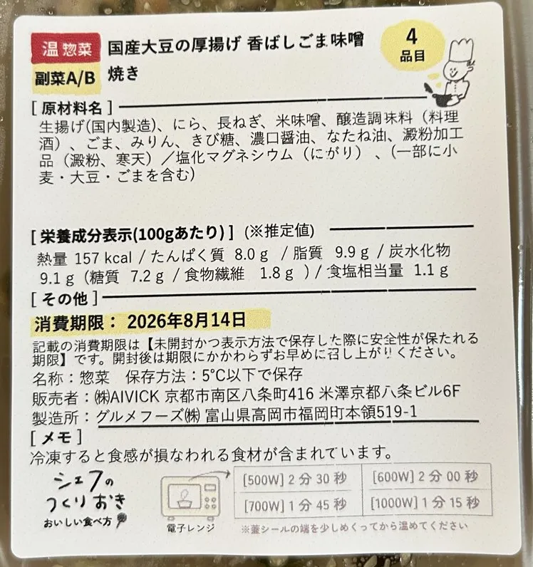 国産大豆の厚揚げ 香ばしごま味噌焼きのラベル。原材料名の末尾に塩化マグネシウム(にがり)の記載