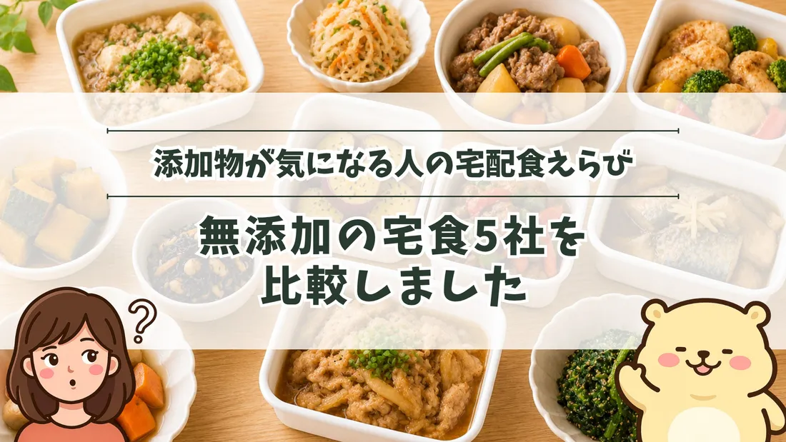 「添加物が気になる人の宅配食えらび 無添加の宅食5社を比較しました」のタイトル文字と、白い保存容器や小鉢に盛られた煮物・きんぴら・肉じゃがなどの和惣菜が木目の食卓に並ぶ様子。左下にすの、右下にすのくまのイラスト